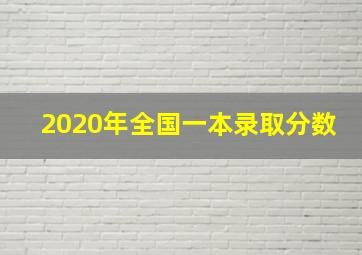 2020年全国一本录取分数