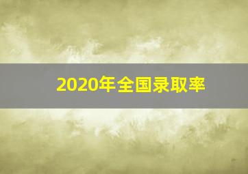 2020年全国录取率