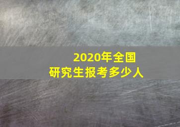 2020年全国研究生报考多少人