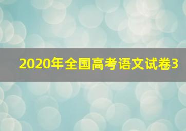 2020年全国高考语文试卷3