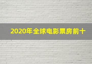 2020年全球电影票房前十