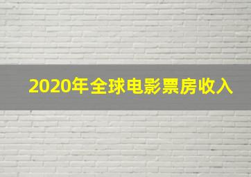 2020年全球电影票房收入