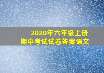 2020年六年级上册期中考试试卷答案语文