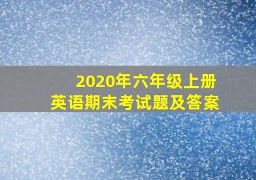 2020年六年级上册英语期末考试题及答案