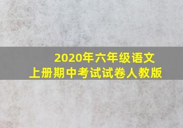 2020年六年级语文上册期中考试试卷人教版