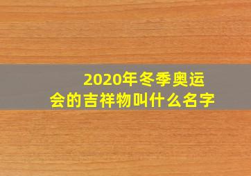 2020年冬季奥运会的吉祥物叫什么名字