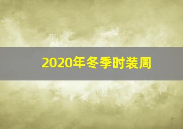 2020年冬季时装周