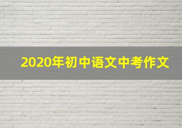 2020年初中语文中考作文