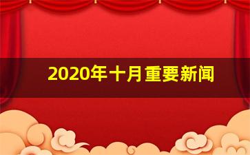 2020年十月重要新闻