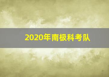 2020年南极科考队