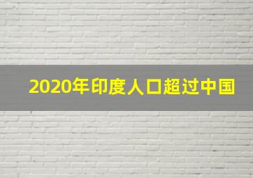 2020年印度人口超过中国