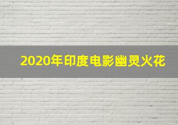 2020年印度电影幽灵火花