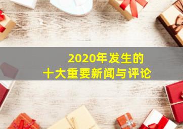 2020年发生的十大重要新闻与评论