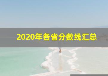 2020年各省分数线汇总