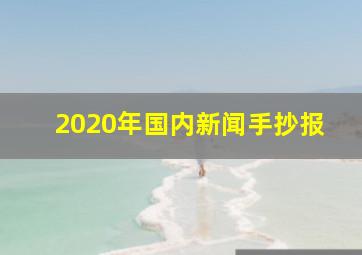 2020年国内新闻手抄报