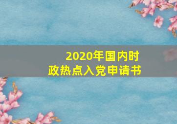 2020年国内时政热点入党申请书