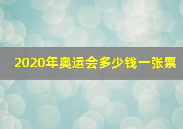 2020年奥运会多少钱一张票