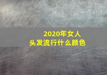 2020年女人头发流行什么颜色