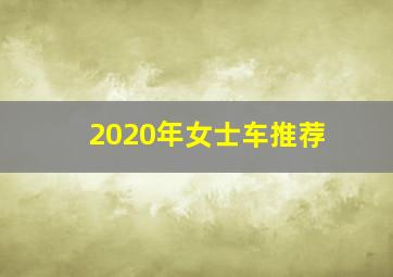 2020年女士车推荐