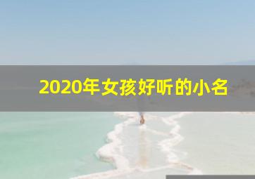 2020年女孩好听的小名