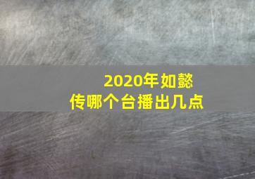 2020年如懿传哪个台播出几点