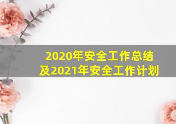 2020年安全工作总结及2021年安全工作计划