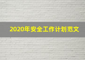 2020年安全工作计划范文