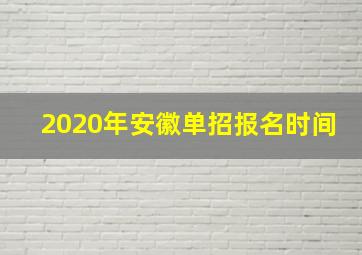 2020年安徽单招报名时间