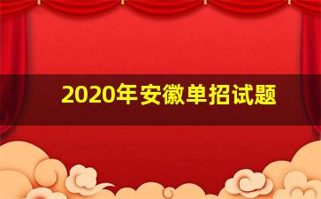 2020年安徽单招试题