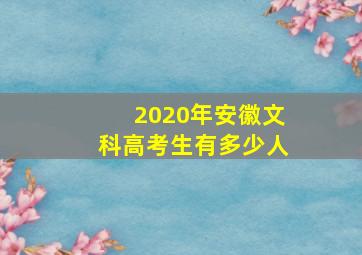 2020年安徽文科高考生有多少人