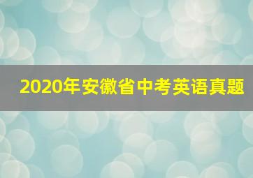 2020年安徽省中考英语真题