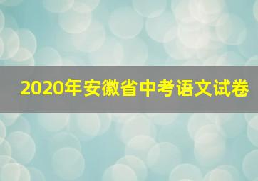 2020年安徽省中考语文试卷