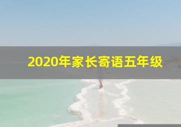 2020年家长寄语五年级