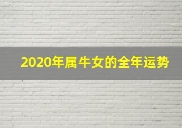 2020年属牛女的全年运势