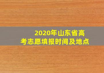 2020年山东省高考志愿填报时间及地点