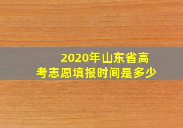 2020年山东省高考志愿填报时间是多少