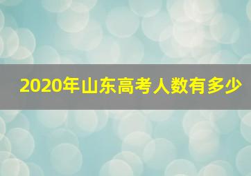 2020年山东高考人数有多少