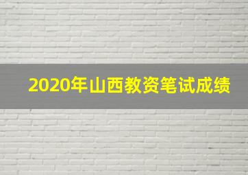 2020年山西教资笔试成绩