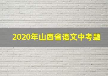 2020年山西省语文中考题