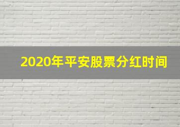 2020年平安股票分红时间