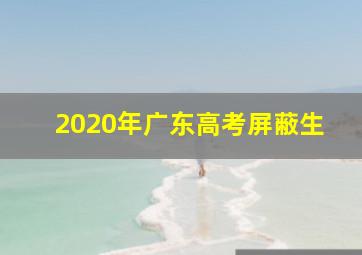 2020年广东高考屏蔽生