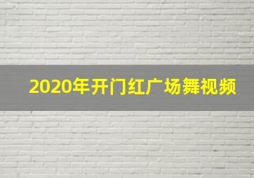 2020年开门红广场舞视频