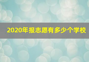 2020年报志愿有多少个学校