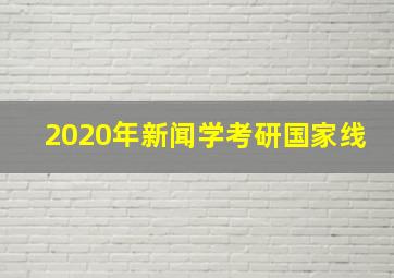 2020年新闻学考研国家线