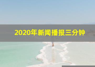 2020年新闻播报三分钟