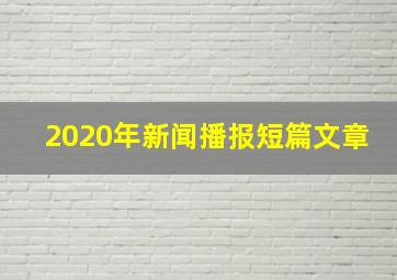 2020年新闻播报短篇文章