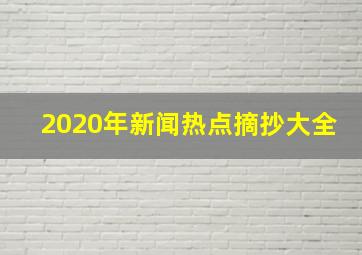 2020年新闻热点摘抄大全