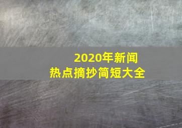 2020年新闻热点摘抄简短大全