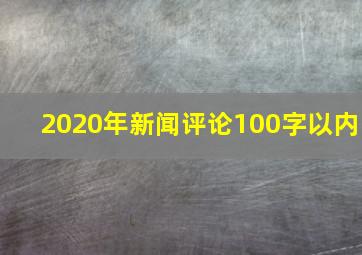 2020年新闻评论100字以内