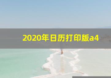 2020年日历打印版a4